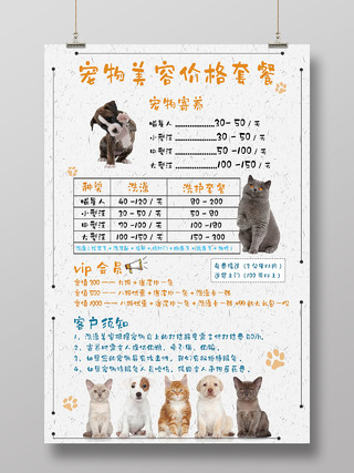 浅色纸张萌宠宠物店洗护寄养价格表宣传海报宠物店价格表